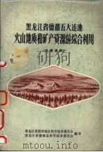 黑龙江省德都五大连池火山地质和矿产资源的综合利用（1974 PDF版）