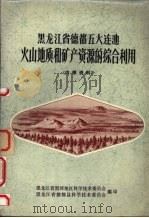 黑龙江省德都五大连池火山地质和矿产资源的综合利用   1974  PDF电子版封面    黑龙江省黑河地区科学技术委员会，黑龙江省德都县科学技术委员会 