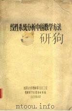 线性系统分析中的数学方法   1974  PDF电子版封面    国家计委地质局150工程地震数字处理短训班编 