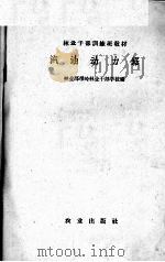 汽油动力锯   1966  PDF电子版封面    林业部带岭林业干部学校编 