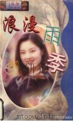 浪漫雨季   1998  PDF电子版封面  7806073299  （台湾）雨菱著 