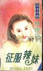征服辣妹   1998  PDF电子版封面  7204032438  （台湾）林晓筠著 