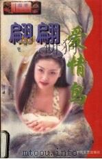 翩翩爱情鸟   1998  PDF电子版封面  7806073299  （台湾）雨菱著 