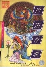 冷雨香魂  上   1998  PDF电子版封面  7805954313  忆文著 