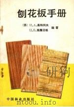 刨花板手册   1988  PDF电子版封面  7503802146  奥特列夫;施滕贝格编著 