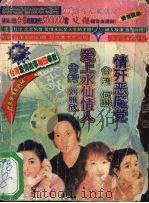 情歼恶魔党  爱上水仙情人（1999 PDF版）