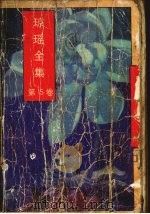 琼瑶全集  第5卷（1996 PDF版）
