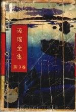 琼瑶全集  第3卷（1996 PDF版）