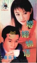 婚姻物语   1999  PDF电子版封面  7537817310  （台湾）唐乐水著 