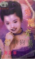 婚姻交易   1999  PDF电子版封面  7537817310  （台湾）方芷容著 