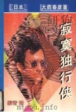寂寞独行侠（1998 PDF版）