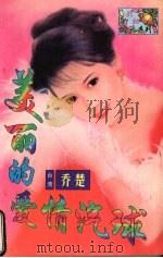 美丽的爱情汽球   1998  PDF电子版封面  7536331223  （台湾）乔楚著 