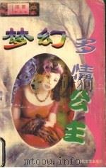 梦幻多情公主   1998  PDF电子版封面  7806073299  （台湾）雨菱著 