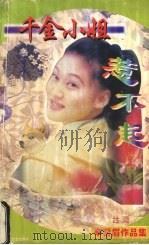 千金小姐惹不起（1998 PDF版）