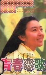 青春恋歌   1998  PDF电子版封面  7805993164  （香港）岑凯伦著 