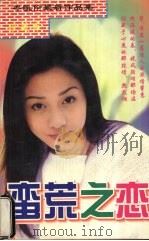 蛮荒之恋   1998  PDF电子版封面  7805993164  （香港）岑凯伦著 
