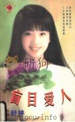 盲目爱人   1999  PDF电子版封面  7537817310  （台湾）舒婷著 