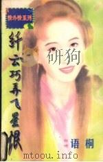 纤云巧弄飞星恨   1998  PDF电子版封面  7536332098  楼心月 