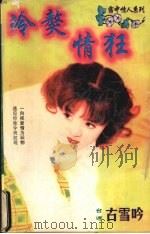 冷獒情狂   1998  PDF电子版封面  7536332098  （台湾）古雪吟著 