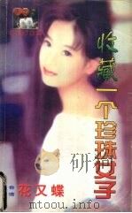 收藏一个珍珠女子   1999  PDF电子版封面  7537817310  （台湾）花又蝶著 