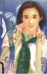 失控爱情游戏   1998  PDF电子版封面  7805388415  （台湾）雨凌著 
