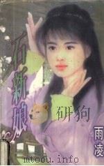 石新娘   1998  PDF电子版封面  7805388415  （台湾）雨凌著 