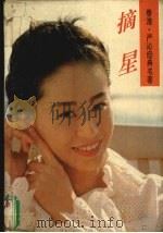摘星   1994  PDF电子版封面  7505917347  [香港）严沁著 