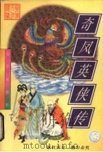 奇凤英侠传  上（1998 PDF版）