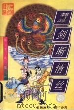 慧剑断情丝  下（1998 PDF版）