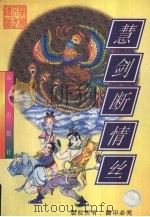 慧剑断情丝  上   1998  PDF电子版封面  7805954275  忆文著 