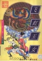 飞虹玉女（1998 PDF版）