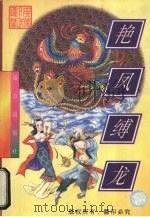 艳凤缚龙   1998  PDF电子版封面  7805954305  忆文著 