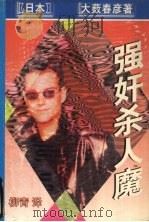 强奸杀人魔（1998 PDF版）