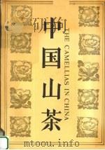 中国山茶（1989.4 PDF版）