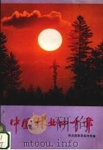 中国林业四十年  1949-1989   1989  PDF电子版封面  7503806982  林业部教育宣传司编 