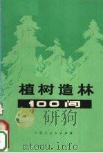 植树造林100问（1982 PDF版）