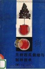无籽西瓜栽培与制种技术（1988.04 PDF版）