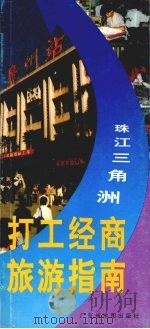 珠江三角洲打工经商旅游指南   1994  PDF电子版封面  7805222738   