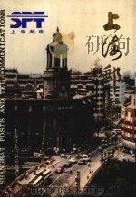 上海邮电之最（1991.01 PDF版）