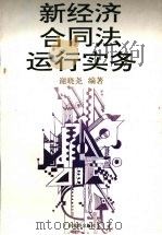 新经济合同法运行实务   1994  PDF电子版封面  780521381X  谢晓尧编著 