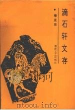 滴石轩文存   1994  PDF电子版封面  7805346917  穆克宏著 