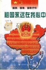 祖国永远在我心中  国旗、国徽、国歌抒怀   1997  PDF电子版封面  7805797293  沈世豪著 