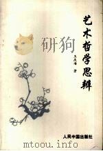 艺术哲学思辨   1993  PDF电子版封面  780065267X  王庆__著 