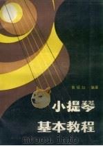 小提琴基本教程   1988  PDF电子版封面  7540000953  黄砚如编著 