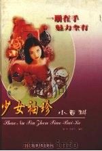 少女袖珍小百科（1999 PDF版）