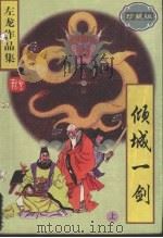 倾城一剑  （上册）  （珍藏版）   1997  PDF电子版封面  7204038827  左龙著 