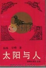 太阳与人   1991  PDF电子版封面  7540407611  杨炼，宇峰著 