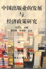 中国出版业的发展与经济政策研究   1994  PDF电子版封面  7216015746  吴江江，石峰，邬书林等编 