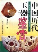中国历代玉器鉴赏   1994  PDF电子版封面  7504307475  张寿山著 