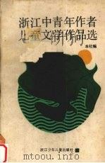浙江中青年作者儿童文学作品选（1988 PDF版）